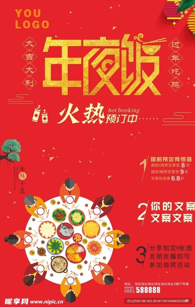 年夜饭 年货 海报  团圆