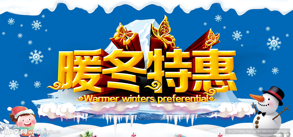 暖冬特惠