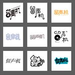 留声机艺术字字体设计图片