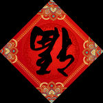 福到