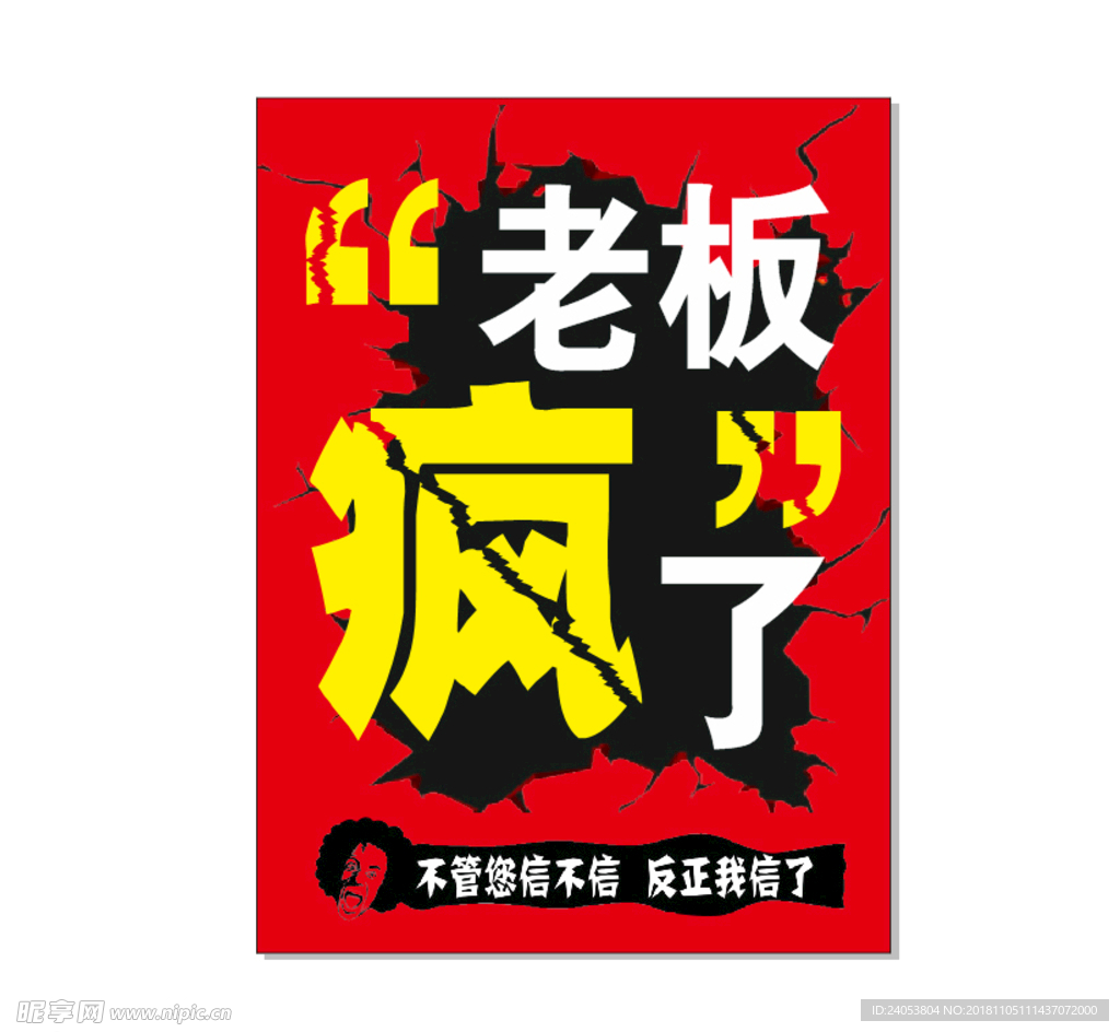 老板疯了
