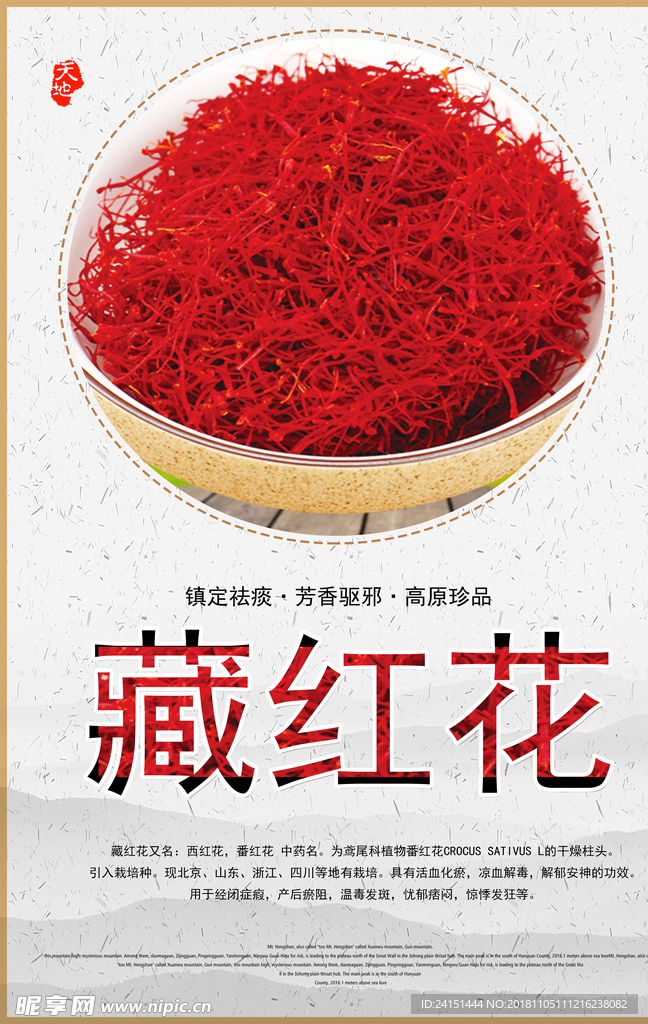 藏红花