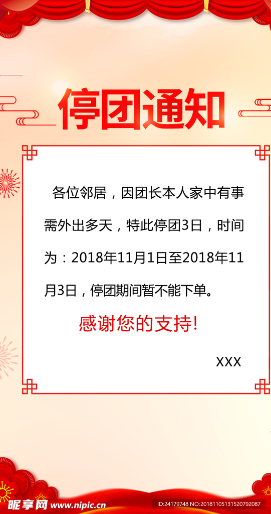 停团通知海报