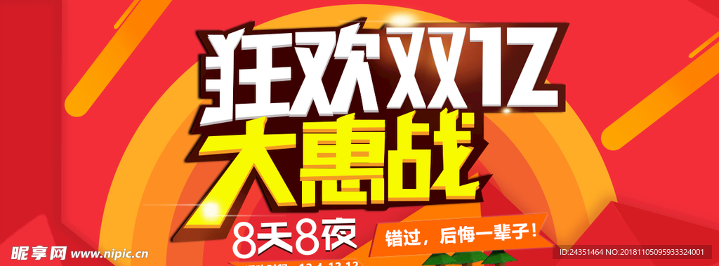 狂欢双12