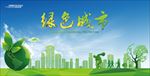 绿色环保