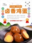 卤蛋海报