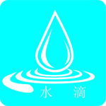 水滴