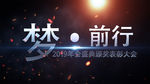 2019震撼企业梦前行AE模板