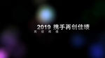 2019企业震撼宣传片AE模板