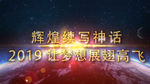 2019震撼粒子爆炸年会AE