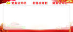 党务公开栏