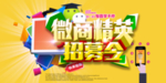 微商招募海报