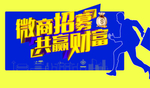 微商招募海报