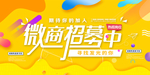微商招募海报