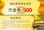 美容养生会所代金券