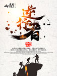 企业励志海报