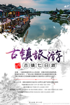 古镇旅游海报