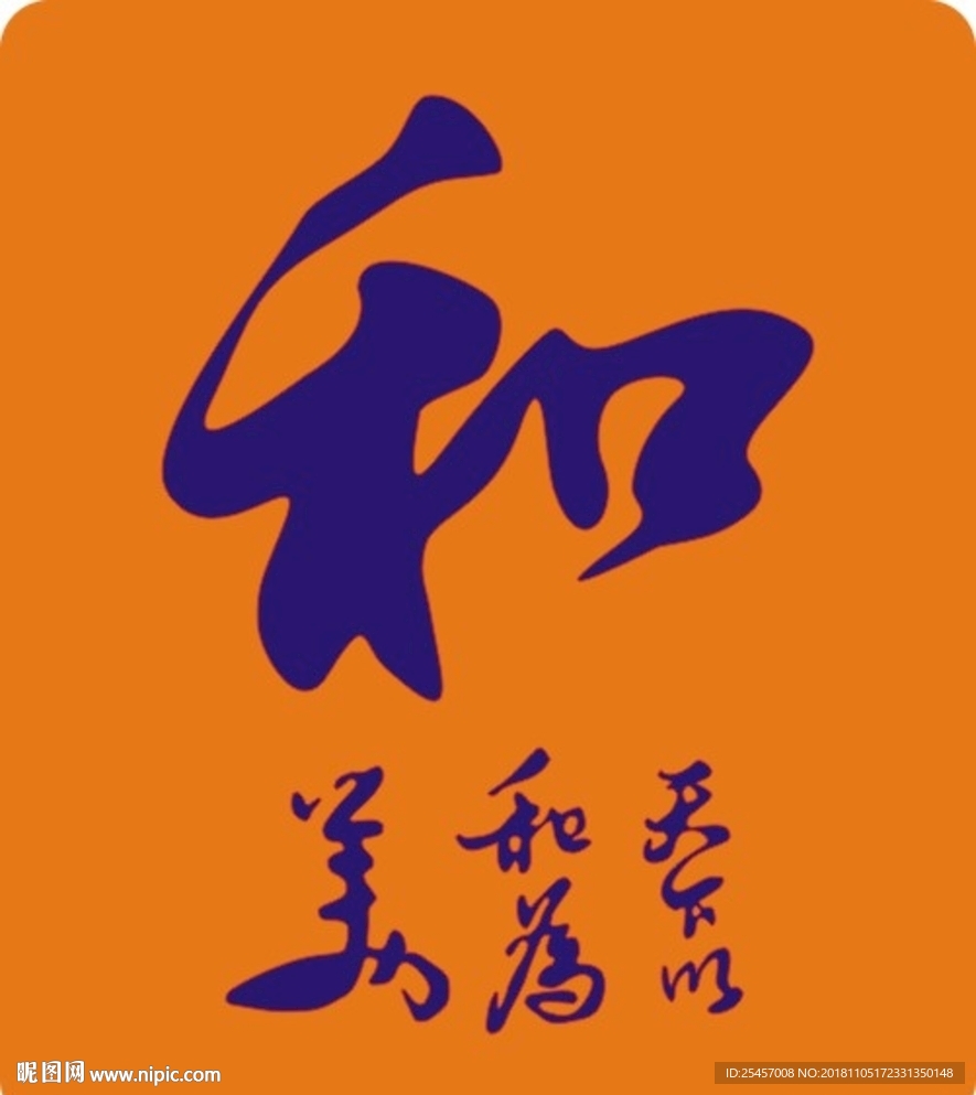 和为贵