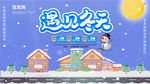 遇见冬天