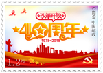 改革开放邮票
