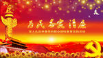 党建
