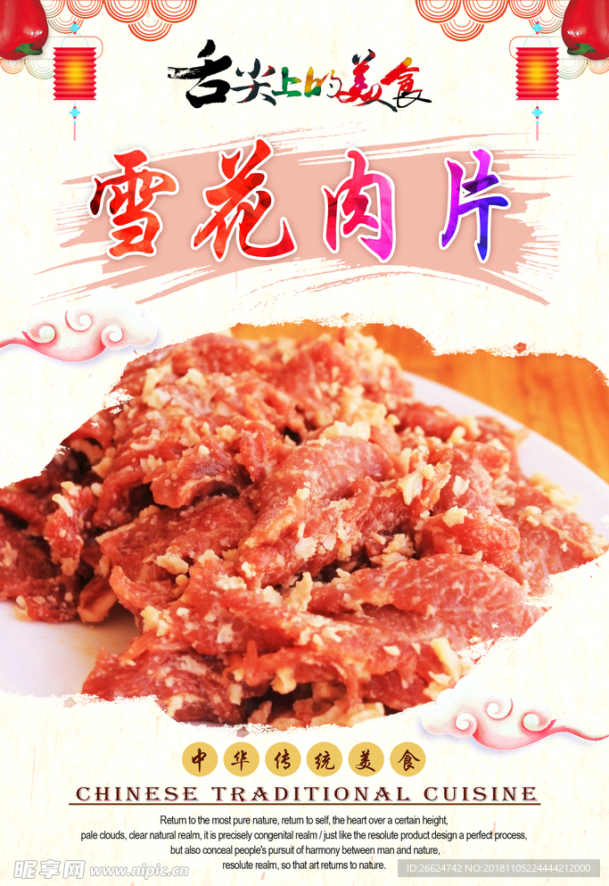 雪花肉片
