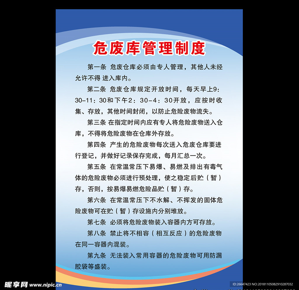 危废库管理制度