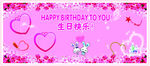 生日快乐