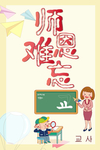 教师节海报