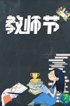 教师节海报