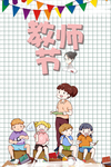 教师节海报