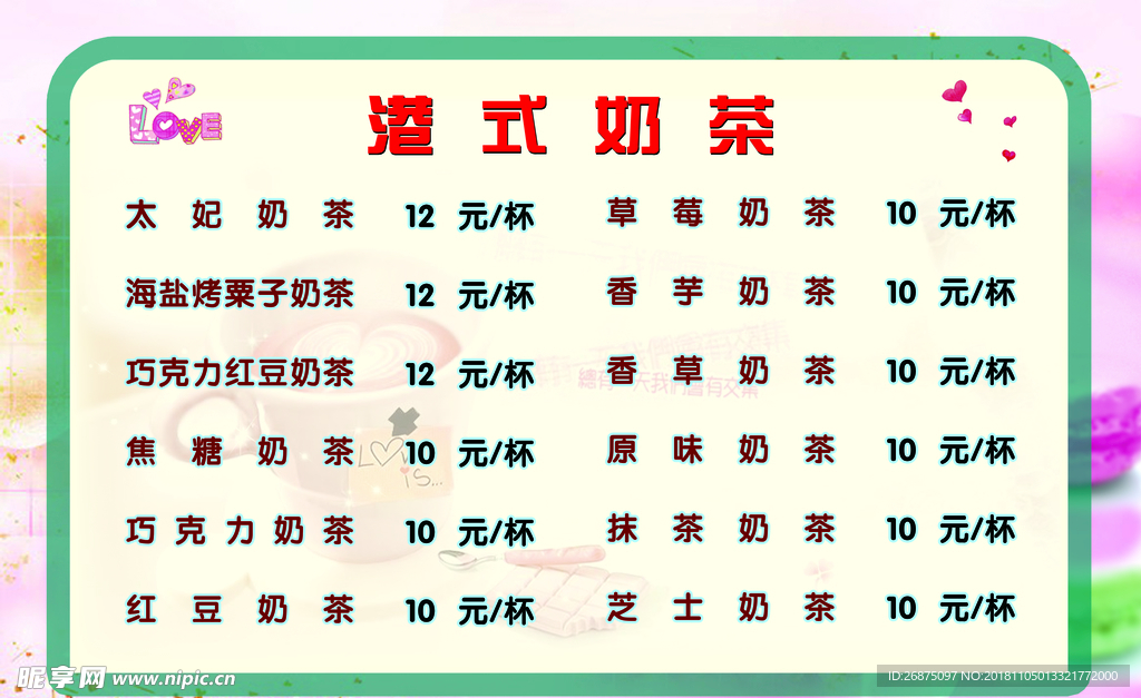 奶茶价目表