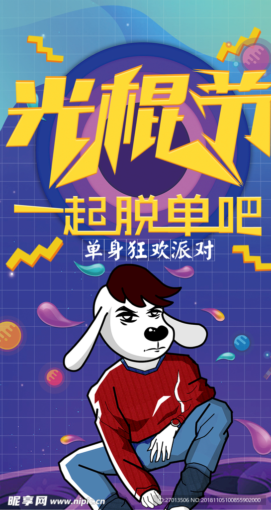 光棍节