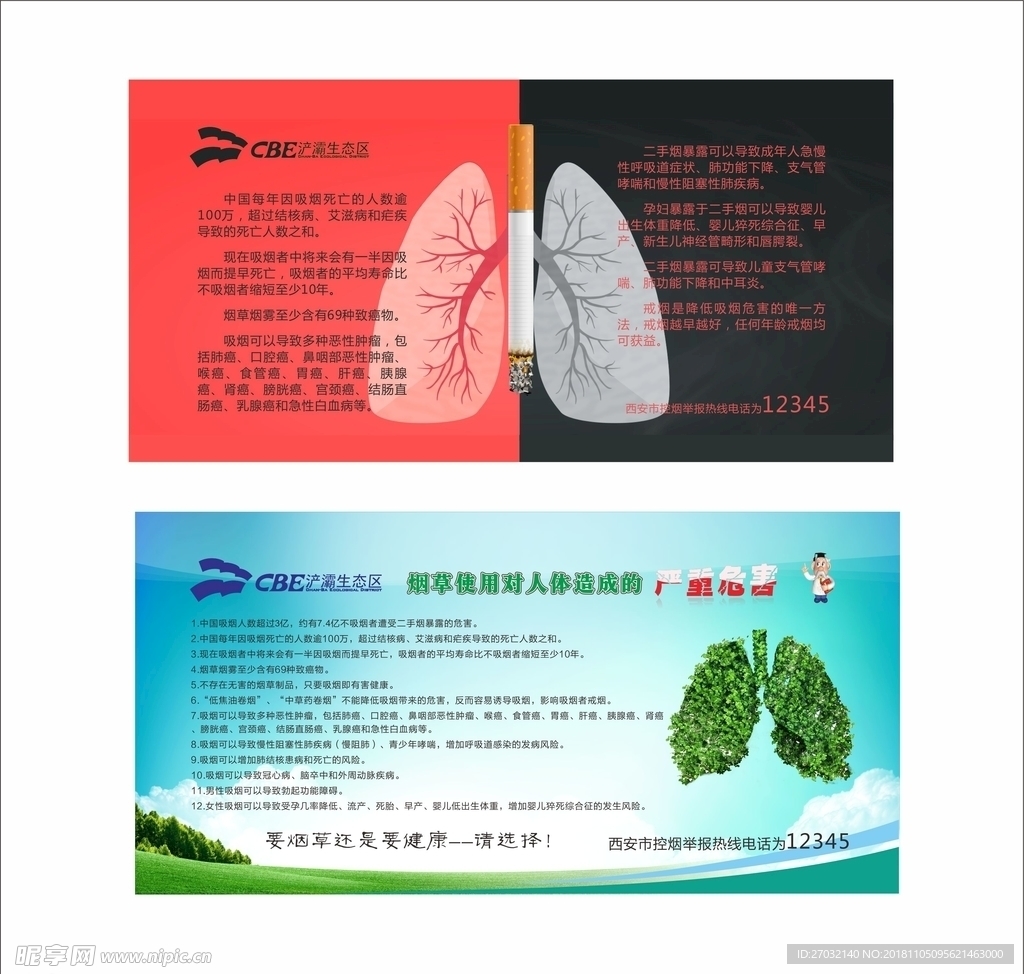 浐灞禁止吸烟宣传栏画面