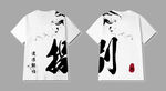 水墨中国风捌班班服