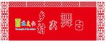 乡村大舞台