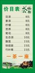 茶楼价目表