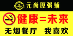 温馨提示禁止吸烟牌