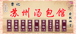 水墨复古背景汤包馆