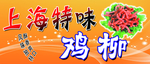 上海特味鸡柳