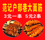 烤面筋图片