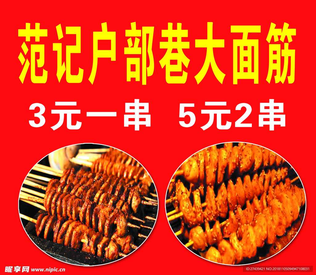 烤面筋图片
