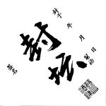 酒标 私人订制 封坛标签 白酒