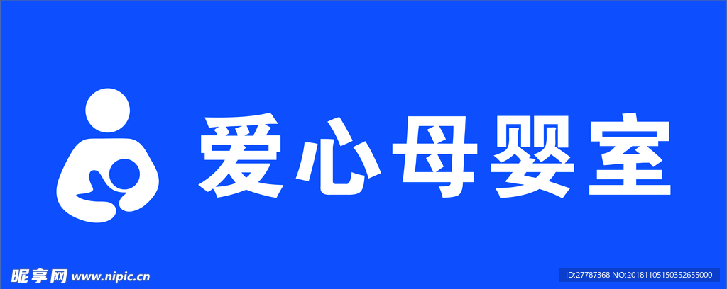 科室牌 爱心母婴室