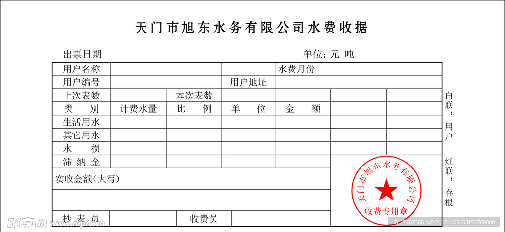 水费收据