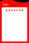 党务公开栏