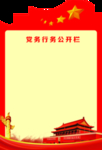 党务公开栏