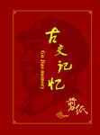 红色记忆