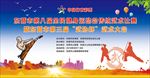 武术活动幕布
