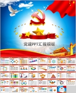 政府PPT   党建PPT